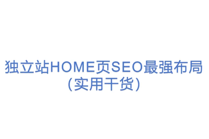 独立站HOME页SEO最强布局(实用干货)