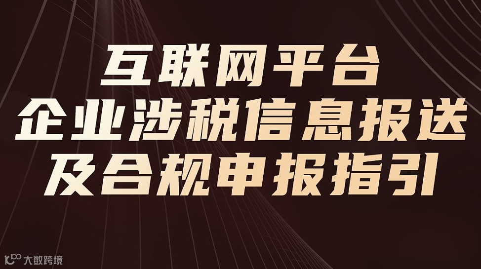 互联网平台企业涉税信息报送及合规申报指引