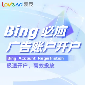 Microsoft Ads(Bing)广告账户代开户