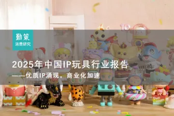 2025年中国IP玩具行业研究报告——基于自有IP孵化及授权IP双轮驱动