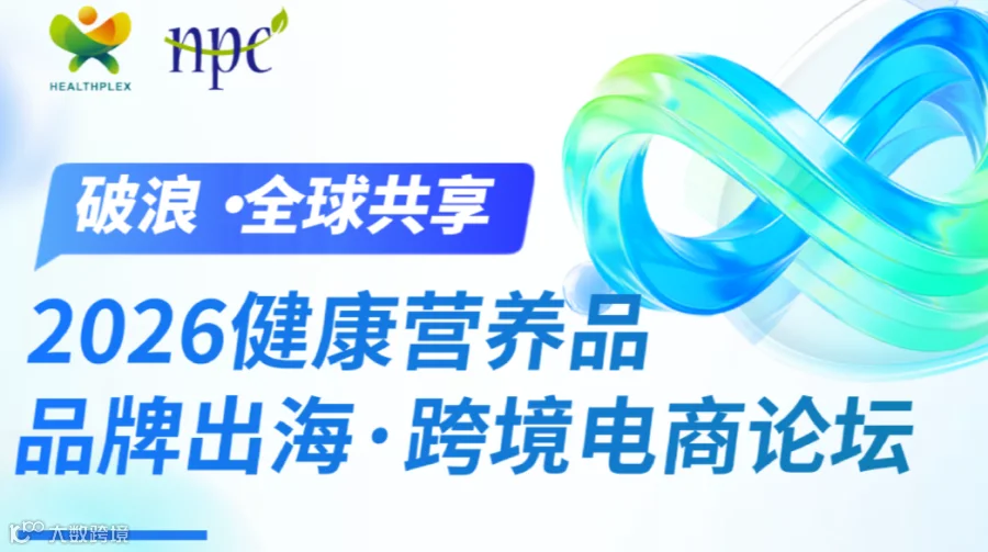 2026健康营养品 品牌出海跨境电商论坛