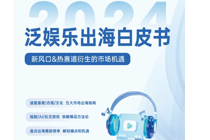 扬帆出海&腾讯云音视频：2024泛娱乐出海白皮书