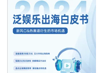 扬帆出海&腾讯云音视频：2024泛娱乐出海白皮书