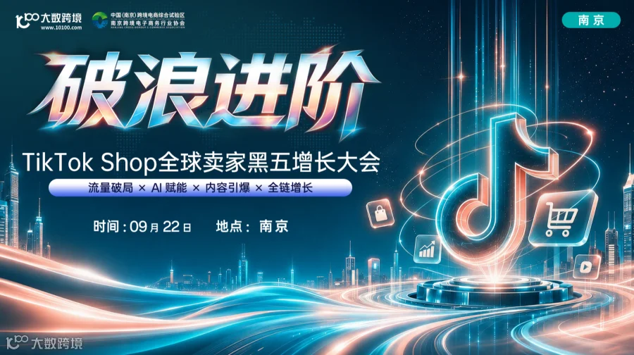 【南京站】破浪进阶——TikTok Shop全球卖家黑五增长大会