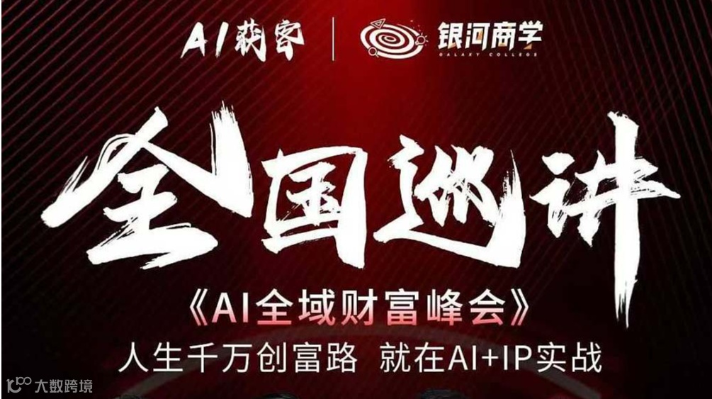 杭州 Ai全域财富峰会
