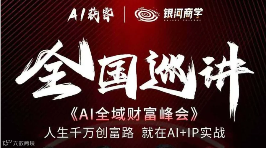 杭州 Ai全域财富峰会