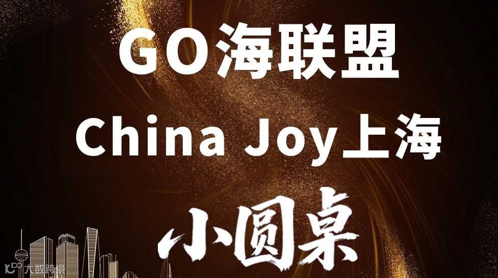 GO海联盟 2025第二届China Joy上海小圆桌沙龙