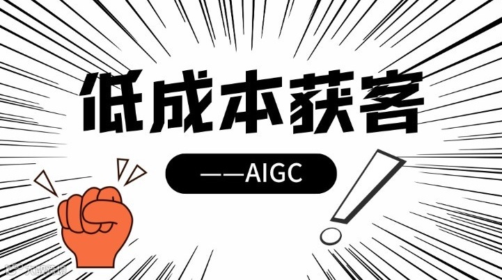 AIGC低成本获客，你不知道的那些事！（公益课）