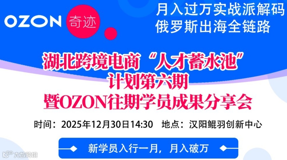 湖北跨境电商“人才蓄水池” 计划第六期 暨OZON往期学员成果分