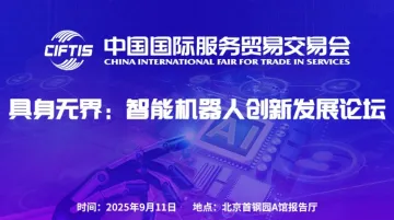 具身无界：智能机器人创新发展论坛
