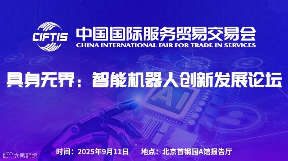 具身无界：智能机器人创新发展论坛