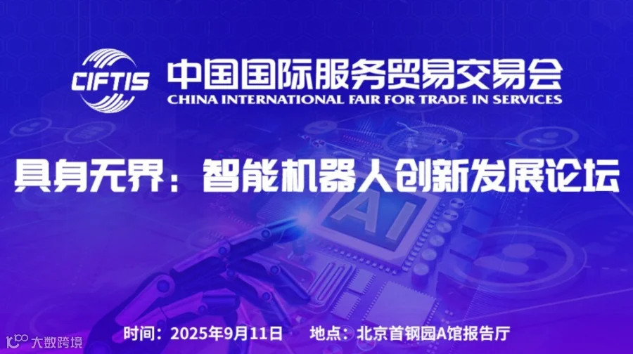 具身无界：智能机器人创新发展论坛