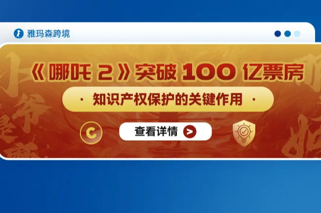 《哪吒2》突破100亿票房：知识产权保护的关键作用
