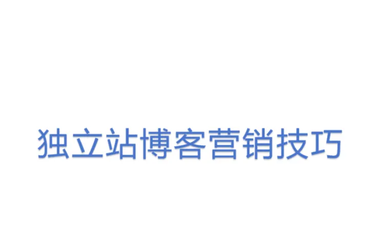 独立站博客<em>营销</em><em>技巧</em>