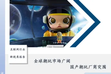 全球潮玩市场广阔国产潮玩厂商突围-250527（20页）