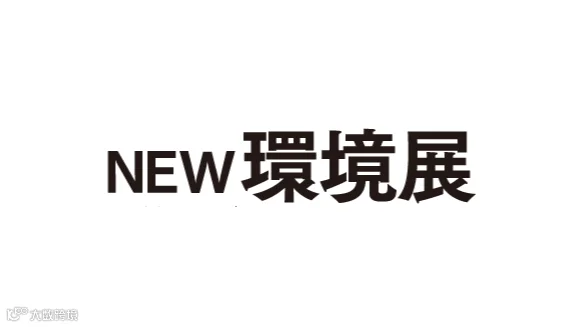 2026年日本东京环保展览会N-EXPO NEW