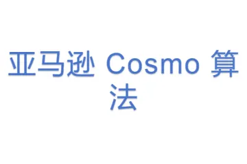 亚马逊 Cosmo 算法