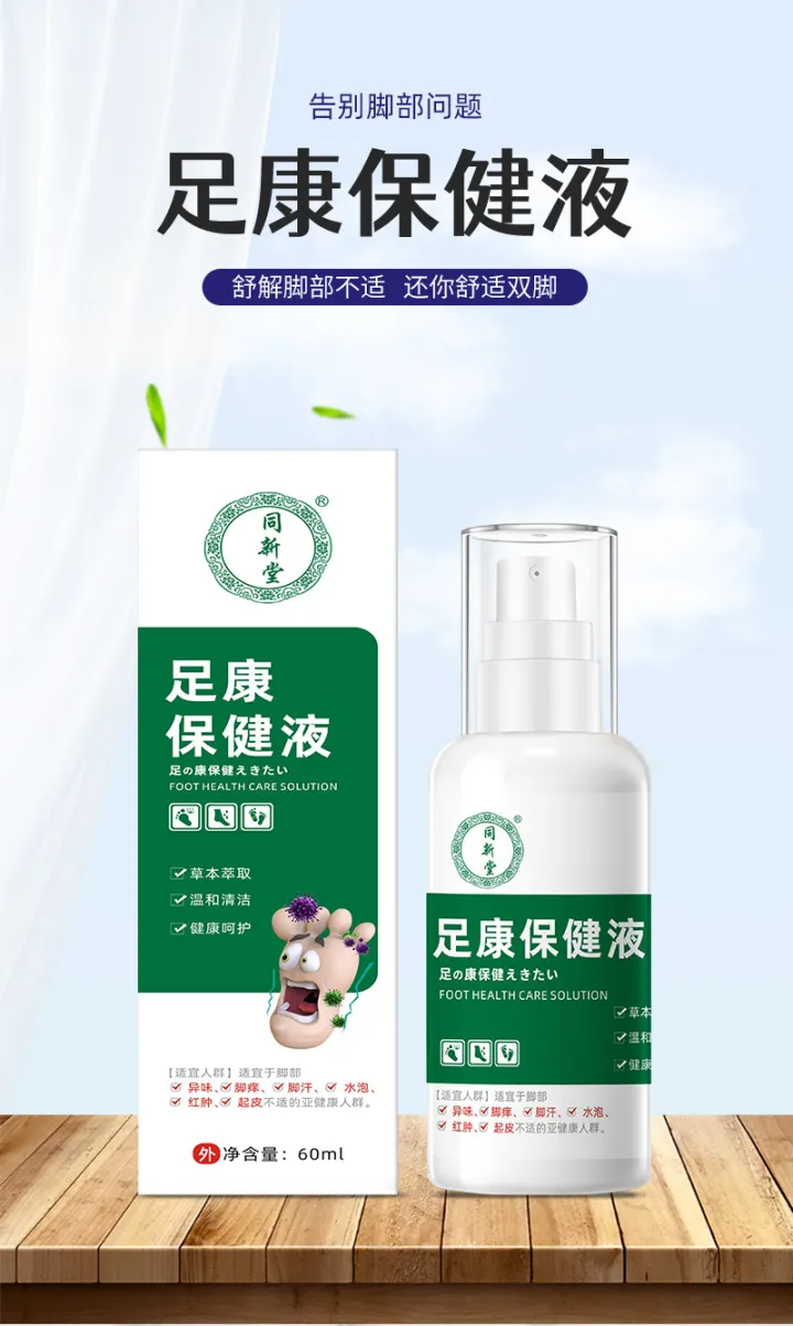 同新堂足康保健液脚气喷剂脚臭脚痒脚烂脚汗草本足部护理皮肤喷雾