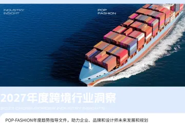 《2027跨境行业趋势洞察》
