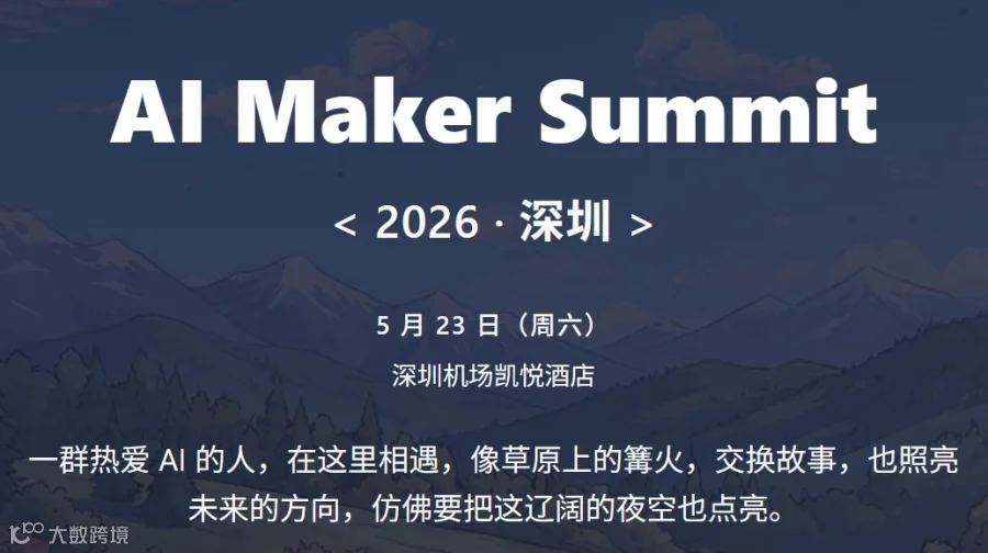 AI Maker Summit 2026 深圳