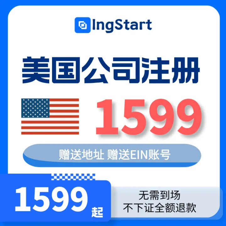 IngStart-美國(guó)公司注冊(cè)