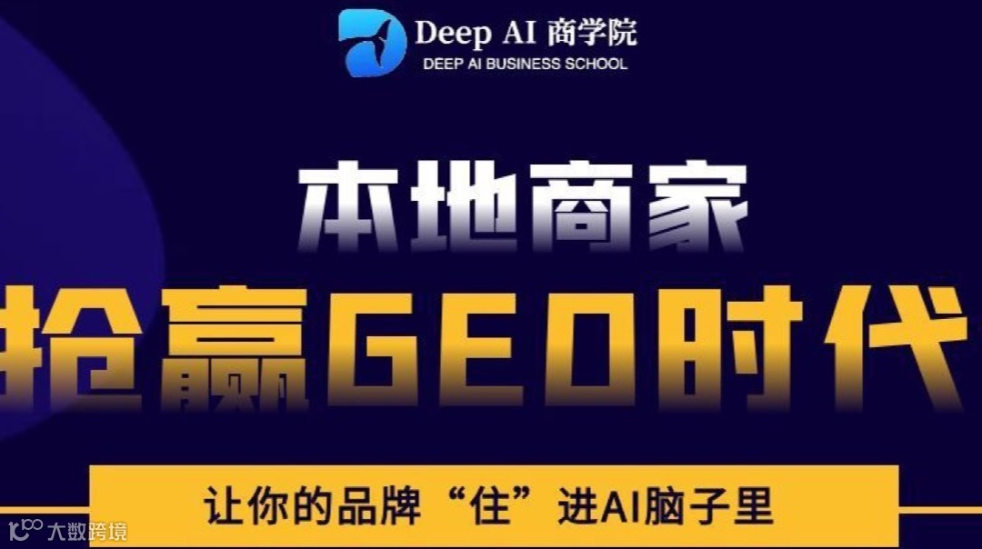 本地商家抢赢GEO时代