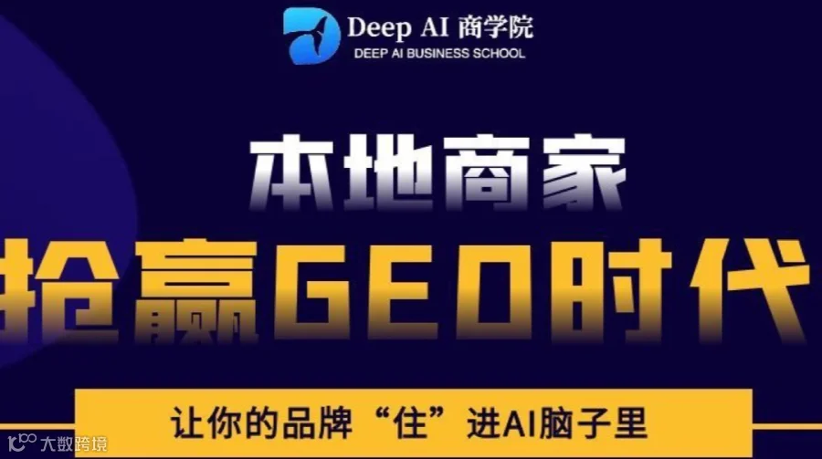 本地商家抢赢GEO时代