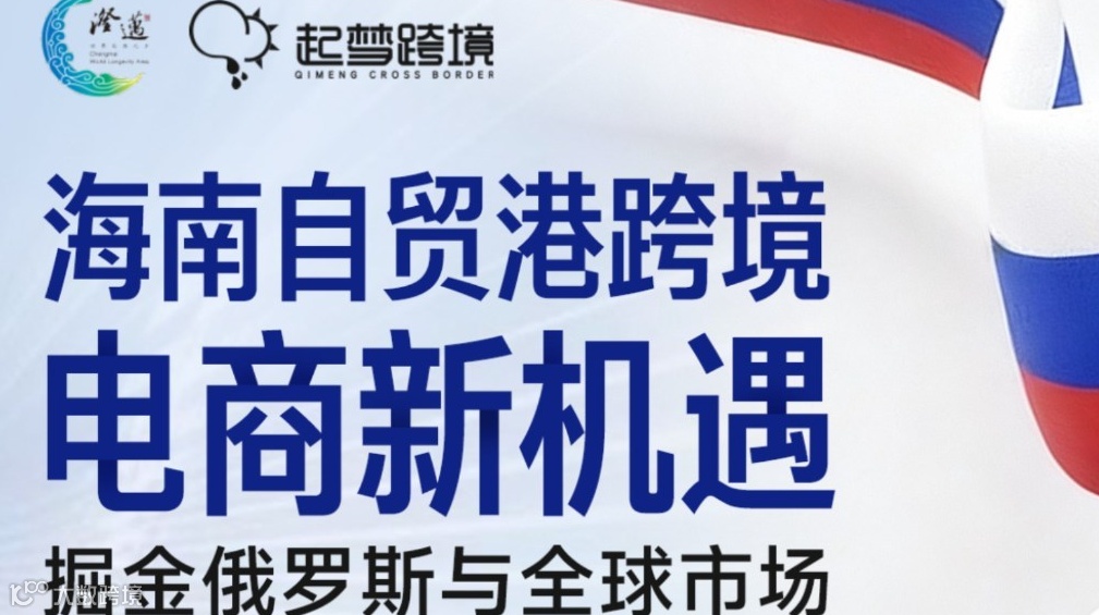 海南自贸港跨境电商新机遇——掘金俄罗斯与全球市场