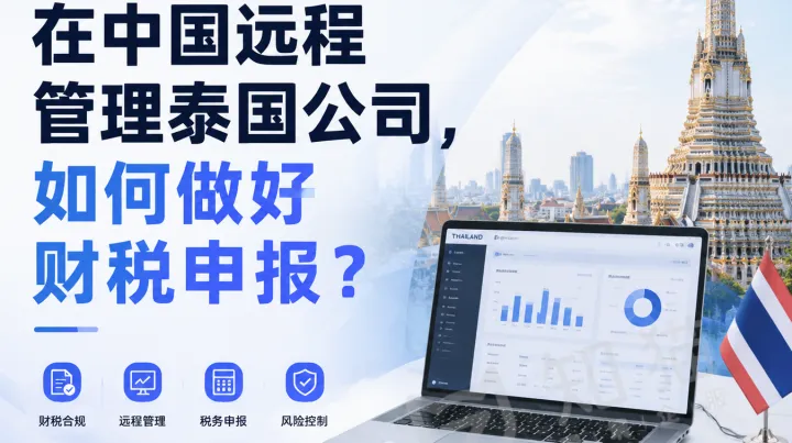 在中国远程管理泰国公司，如何做好财税申报？