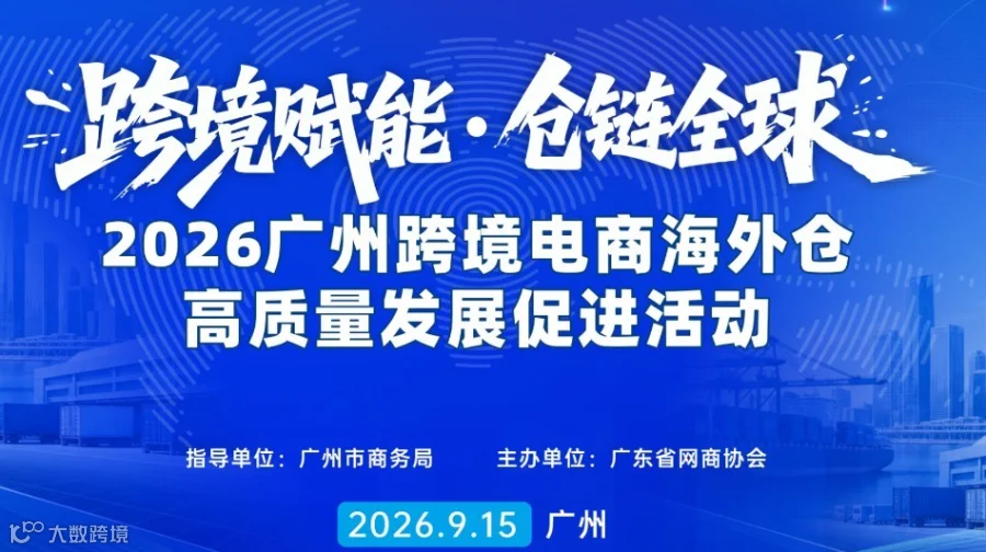 跨境赋能·仓链全球 | 2026广州跨境电商海外仓高质量发展促进活动