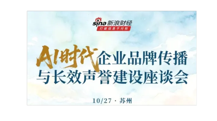 “AI 时代企业品牌传播与长效声誉建设” 座谈会
