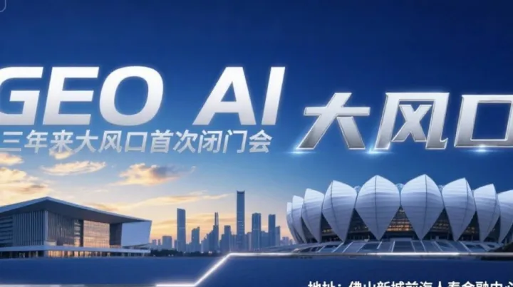 AI三年来首次真风口GEO 北京AI企业董事长佛山首次闭门分享