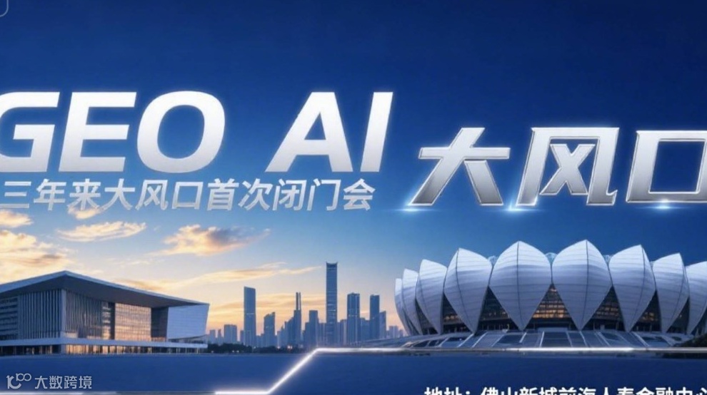 AI三年来首次真风口GEO 北京AI企业董事长佛山首次闭门分享