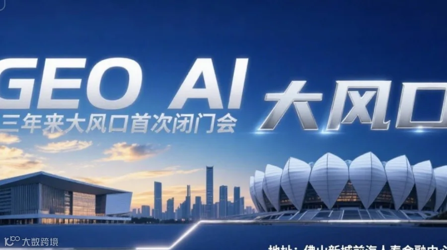 AI三年来首次真风口GEO 北京AI企业董事长佛山首次闭门分享