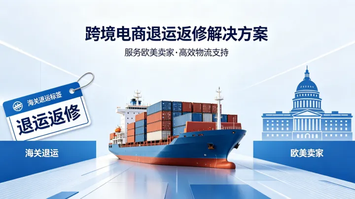 退运返修对品牌出海，到底意味着什么？
