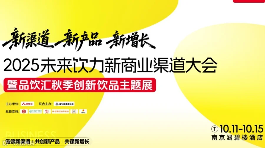 2025未来饮力新商业渠道大会|暨品饮汇秋季创新饮品主题展