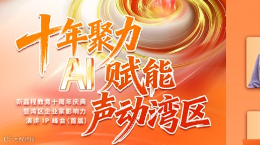 活动招募 十年聚力・AI 赋能・声动湾区——湾区企业家影响力演讲 IP 峰会（首届）