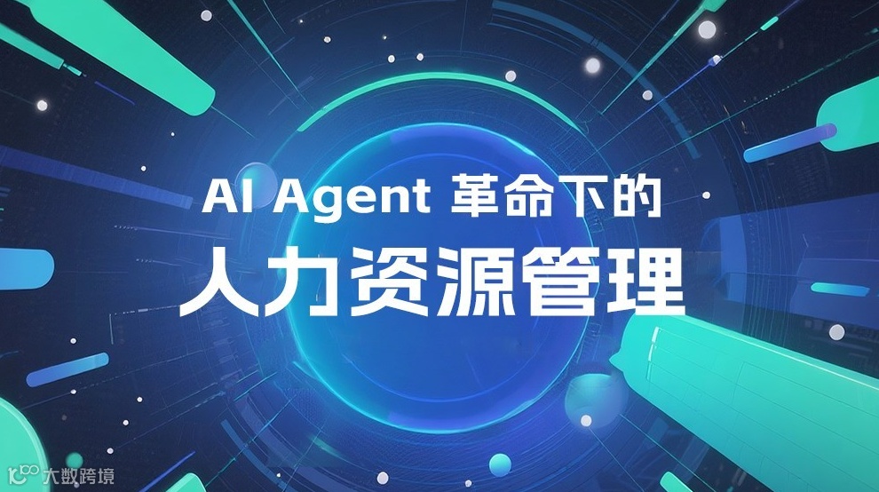 AI Agent 革命下人力资源管理：AI赋能HR战略升级与实战应用高