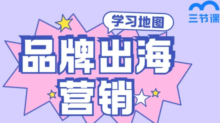 品牌出海营销学习地图- 电子版限时<em>领</em>