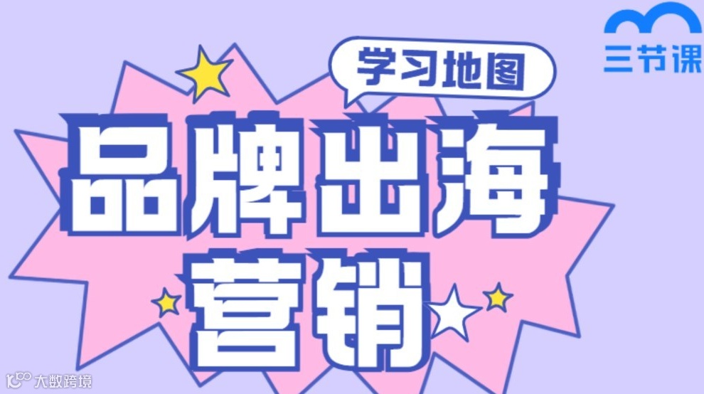 品牌出海营销学习地图- 电子版限时领