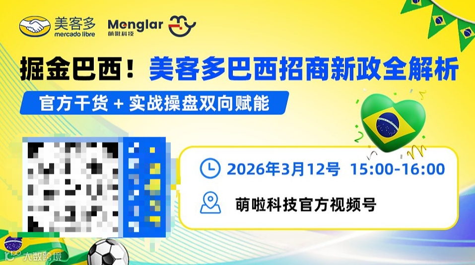 掘金巴西！美客多巴西招商新政全解析 [官方干货 + 实战操盘双向赋能]