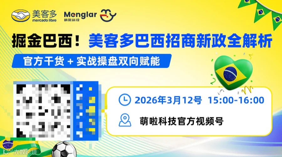 掘金巴西！美客多巴西招商新政全解析 [官方干货 + 实战操盘双向赋能]