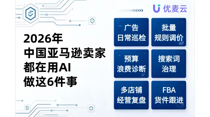 2026 年，中国亚马逊卖家都在用 AI 做这 6 件事
