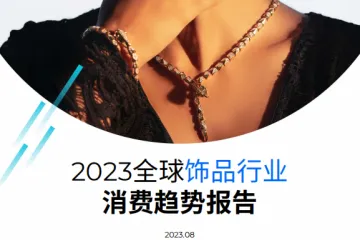 飞书深诺：2023全球饰品行业消费趋势报告（67页）