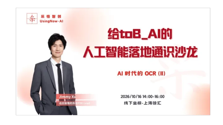 给toB_AI的人工智能落地通识沙龙 - AI 时代的 OCR - II