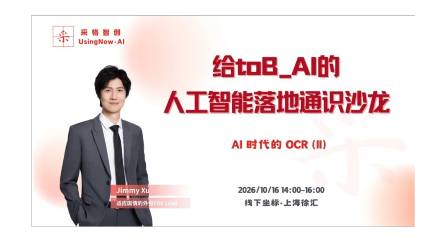 给toB_AI的人工智能落地通识沙龙 - AI 时代的 OCR - II