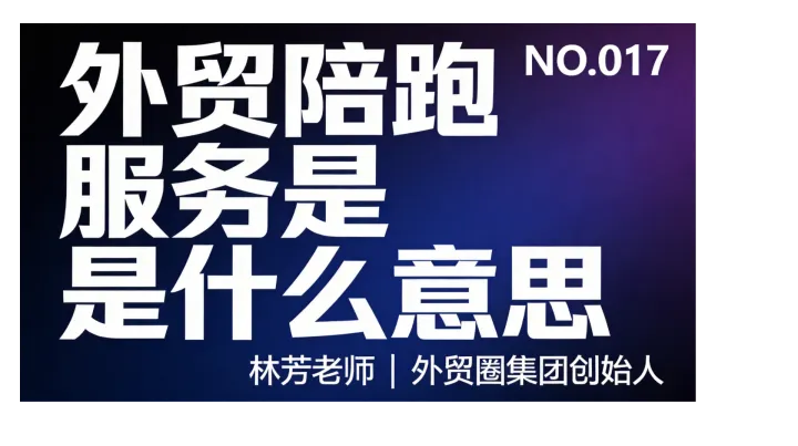 G17-外贸陪跑服务是什么意思？和培训课有什么区别？