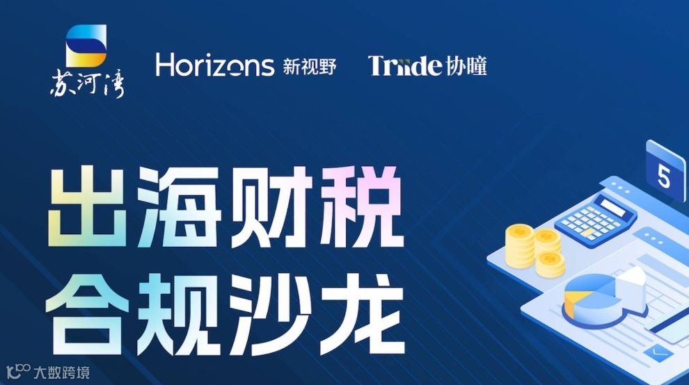 出海财税合规沙龙——中国籍员工的全球薪酬与报税实务解析