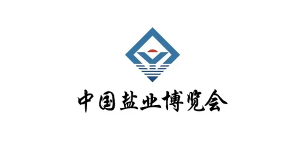  2026年中国盐业全产业链博览会-无锡盐业展