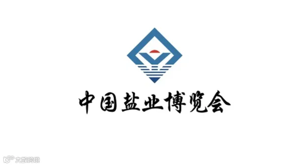  2026年中国盐业全产业链博览会-无锡盐业展